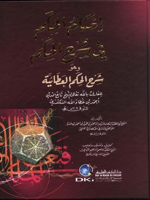 cover image of إحكام الحكم في شرح الحكم العطائية